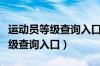 运动员等级查询入口国家体育总局（运动员等级查询入口）