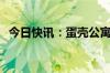 今日快讯：蛋壳公寓上海2家公司已被吊销