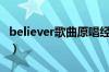 believer歌曲原唱经典版（believer歌曲原唱）