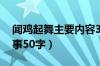 闻鸡起舞主要内容30字左右（闻鸡起舞的故事50字）