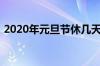 2020年元旦节休几天（2020元旦休息几天）