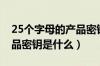 25个字母的产品密钥是什么（25个字符的产品密钥是什么）