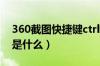 360截图快捷键ctrl加什么（360截图快捷键是什么）