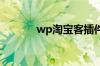 wp淘宝客插件（淘宝客插件）