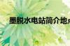 墨脱水电站简介地点（墨脱水电站简介）