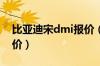 比亚迪宋dmi报价（比亚迪宋dmi2021款售价）