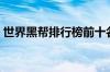 世界黑帮排行榜前十名（黑界知名人士榜单）