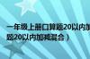 一年级上册口算题20以内加减混合计算题（一年级上册口算题20以内加减混合）