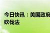 今日快讯：美国政府敦促欧盟推迟实施反森林砍伐法