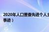 2020年人口普查先进个人主要事迹范文（人口普查先进个人事迹）