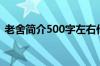 老舍简介500字左右作文（老舍简介500字）