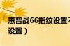 惠普战66指纹设置不了（惠普战66指纹怎么设置）