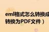 eml格式怎么转换成excel（如何把EML文件转换为PDF文件）