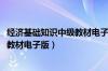 经济基础知识中级教材电子版2022下载（经济基础知识中级教材电子版）