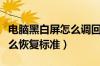 电脑黑白屏怎么调回正常屏（电脑桌面颜色怎么恢复标准）