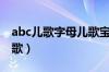 abc儿歌字母儿歌宝宝巴士（abc儿歌字母儿歌）