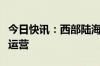 今日快讯：西部陆海新通道北海联运中心正式运营