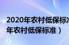 2020年农村低保标准是每人每月一类（2020年农村低保标准）