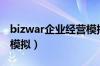 bizwar企业经营模拟方案（bizwar企业经营模拟）