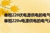 单相220伏电源供电的电气设备应选用几级漏电保护装置（单相220v电源供电的电气设备应选用三极式漏电保护装置）