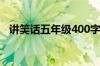 讲笑话五年级400字作文（讲笑话五年级）