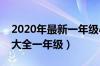 2020年最新一年级小学生评语（小学生评语大全一年级）