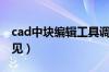 cad中块编辑工具调出来（cad块编辑窗口不见）