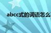 abcc式的词语怎么写?（abcc式的词语）