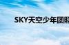 SKY天空少年团照片（sky天空少年）