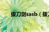 拔刀剑sasb（拔刀剑sa技能怎么用）