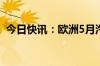 今日快讯：欧洲5月汽车销量同比下降2.6%