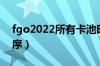 fgo2022所有卡池时间表（fgo2021卡池顺序）