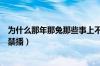 为什么那年那兔那些事上不了央视（那年那兔那些事为什么禁播）