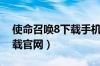 使命召唤8下载手机版（使命召唤8中文版下载官网）