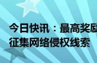 今日快讯：最高奖励100万元，广汽集团公开征集网络侵权线索