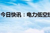 今日快讯：电力低空经济发展研讨会今日召开