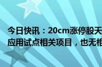 今日快讯：20cm涨停股天迈科技：没参与“车路云一体化”应用试点相关项目，也无相关收入