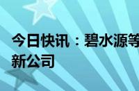 今日快讯：碧水源等在温州投资成立环境水务新公司