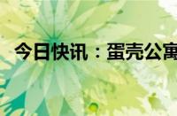 今日快讯：蛋壳公寓上海2家公司已被吊销