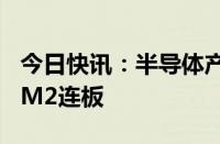 今日快讯：半导体产业链爆发，气派科技20CM2连板