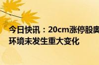 今日快讯：20cm涨停股奥尼电子：经营情况及内外部经营环境未发生重大变化