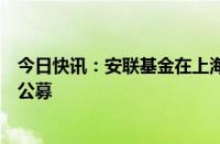 今日快讯：安联基金在上海揭牌，为国内首家德国外商独资公募