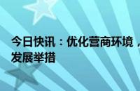 今日快讯：优化营商环境，上海浦东新区推出八项促进外贸发展举措