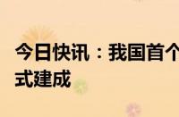 今日快讯：我国首个页岩油水力压裂试验场正式建成