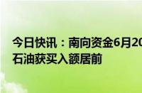 今日快讯：南向资金6月20日净买入75.3亿港元，中国海洋石油获买入额居前