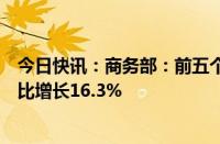 今日快讯：商务部：前五个月我国对外非金融类直接投资同比增长16.3%