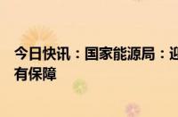 今日快讯：国家能源局：迎峰度夏期间，全国电力供应总体有保障