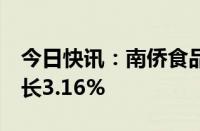 今日快讯：南侨食品：5月归母净利润同比增长3.16%