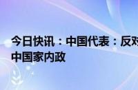 今日快讯：中国代表：反对一些国家以人权为借口干涉发展中国家内政