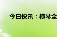 今日快讯：横琴全面解除商品住房限购